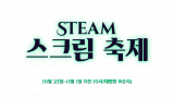 Steam 스크림 축제 (10.25 ~ 11.01)